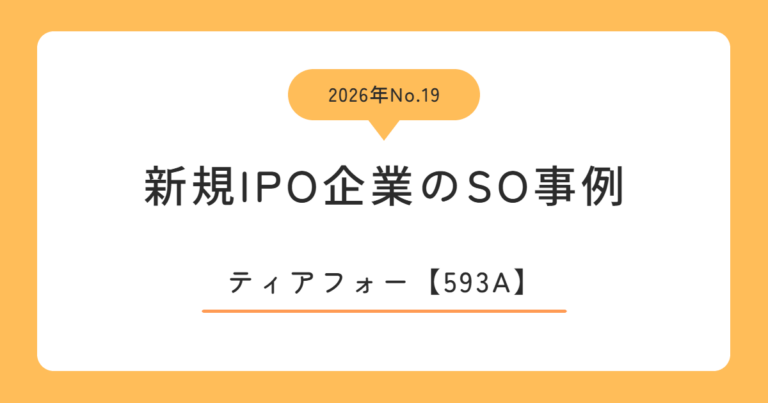 ティアフォー（593A）のストックオプション事例