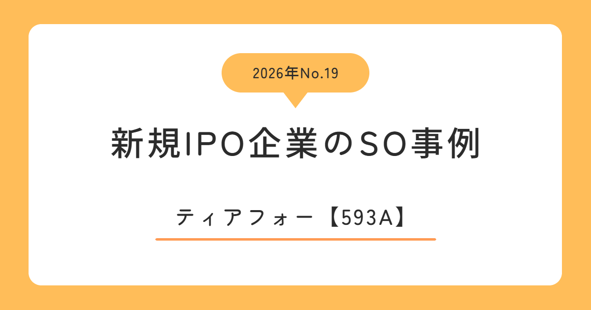 ティアフォー（593A）のストックオプション事例