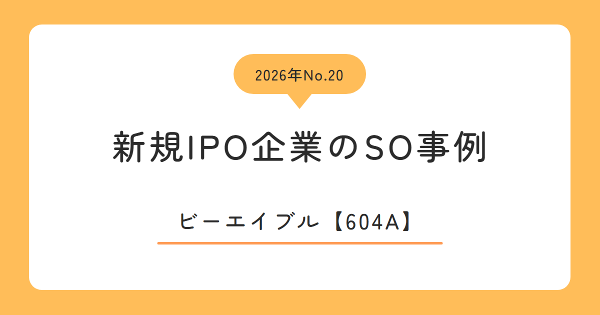 ビーエイブル(604A)のストックオプション事例