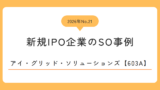 アイ・グリッド・ソリューションズ（603A）のストックオプション事例