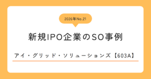 アイ・グリッド・ソリューションズ（603A）のストックオプション事例