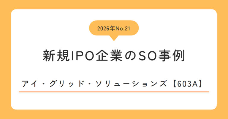 アイ・グリッド・ソリューションズ（603A）のストックオプション事例