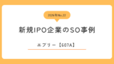 エブリー（607A）のストックオプション事例
