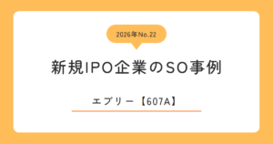 エブリー（607A）のストックオプション事例