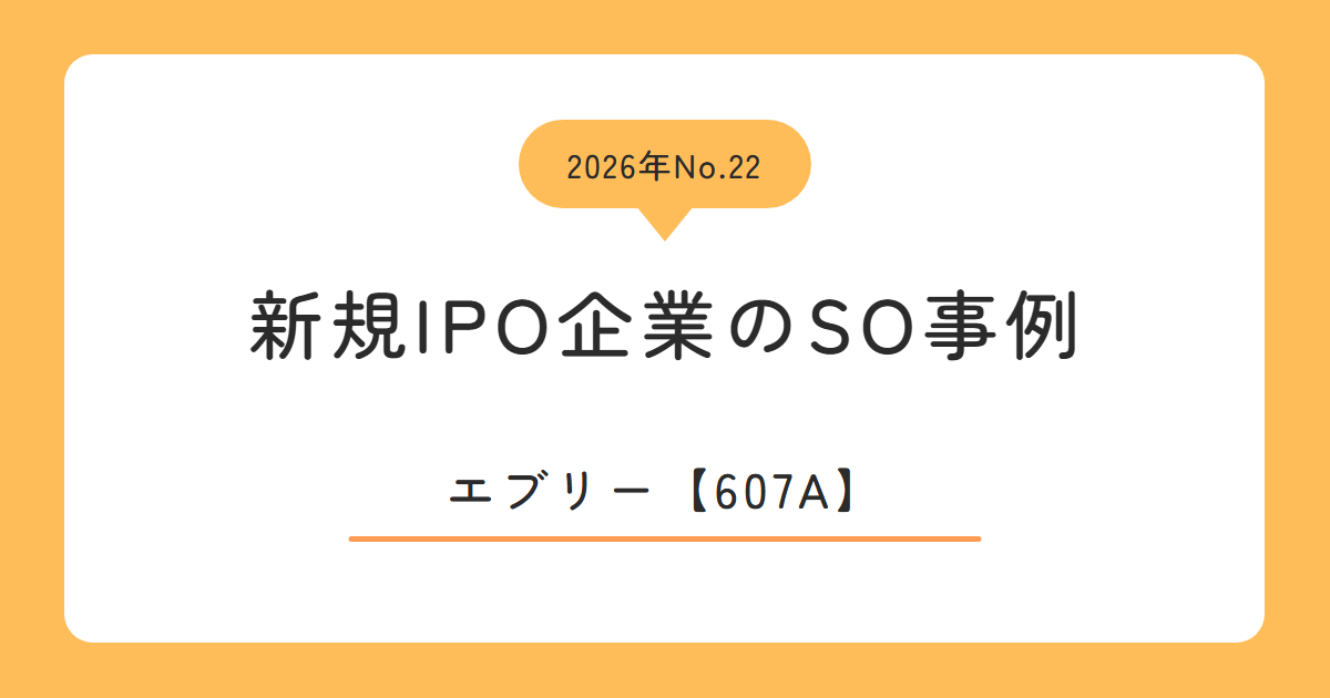 エブリー（607A）のストックオプション事例