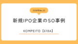 KOMPEITO（618A）のストックオプション事例