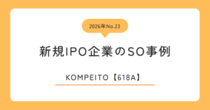 KOMPEITO（618A）のストックオプション事例
