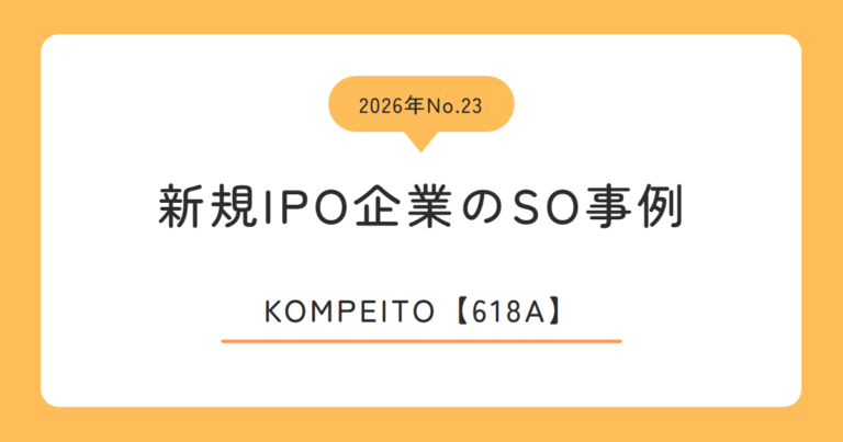 KOMPEITO（618A）のストックオプション事例