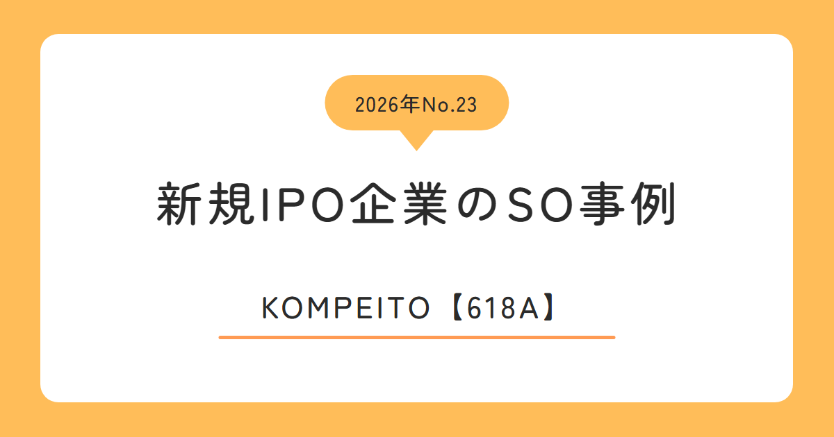 KOMPEITO(618A)のストックオプション事例