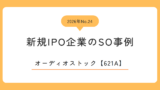 オーディオストック（621A）のストックオプション事例