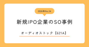 オーディオストック（621A）のストックオプション事例