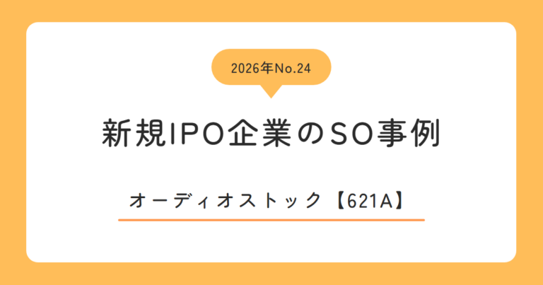 オーディオストック（621A）のストックオプション事例