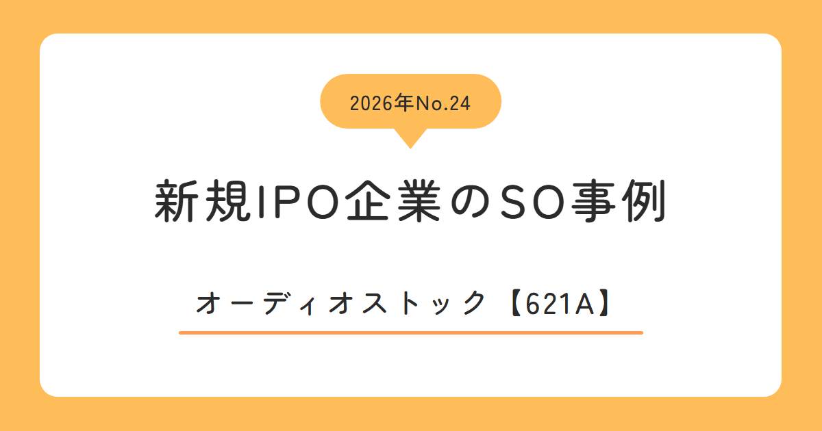 オーディオストック（621A）のストックオプション事例