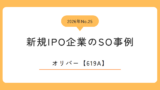 オリバー（619A）のストックオプション事例