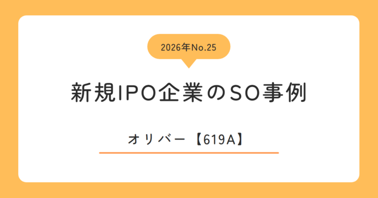 オリバー（619A）のストックオプション事例