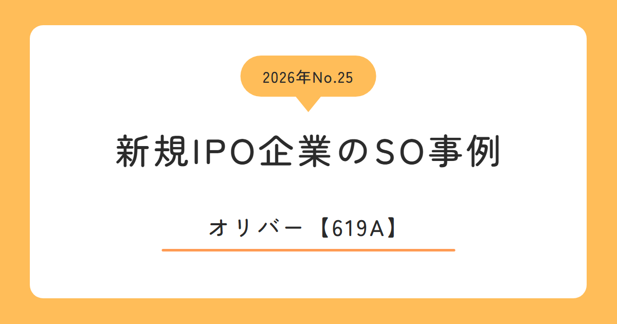 オリバー（619A）のストックオプション事例