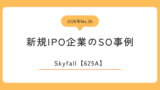 Skyfall（625A）のストックオプション事例