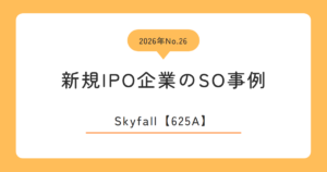 Skyfall（625A）のストックオプション事例