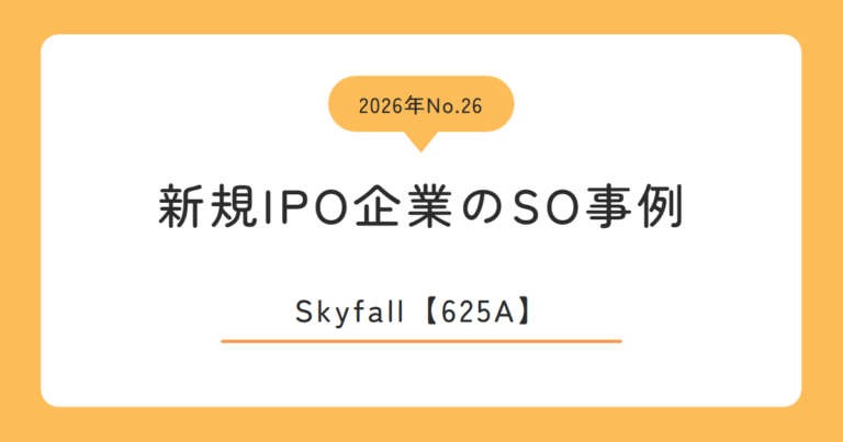 Skyfall（625A）のストックオプション事例
