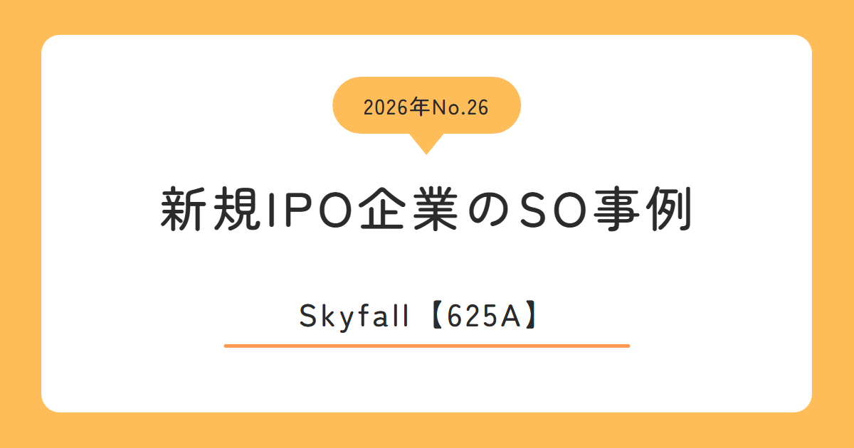 Skyfall（625A）のストックオプション事例