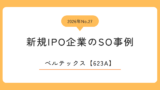 ベルテックス（623A）のストックオプション事例