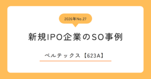 ベルテックス（623A）のストックオプション事例