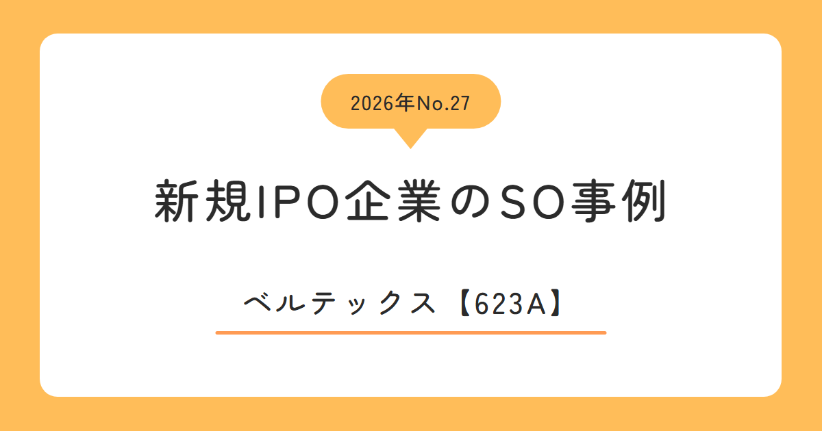 ベルテックス（623A）のストックオプション事例