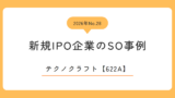 テクノクラフト（622A）のストックオプション事例