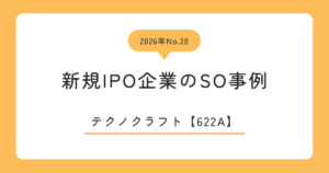 テクノクラフト（622A）のストックオプション事例