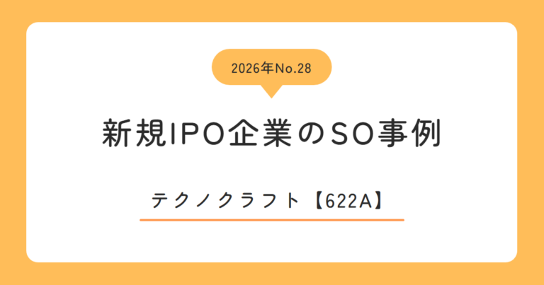 テクノクラフト（622A）のストックオプション事例