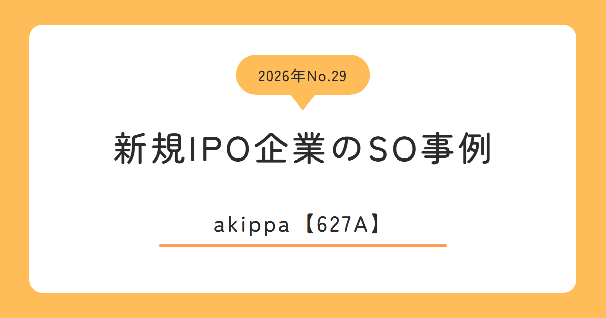 akippa（627A）のストックオプション事例