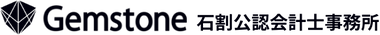 Gemstone 石割公認会計士事務所