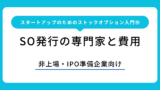 スタートアップのためのストックオプション入門⑩ SO発行の専門家と費用