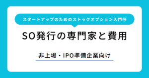 スタートアップのためのストックオプション入門⑩ SO発行の専門家と費用