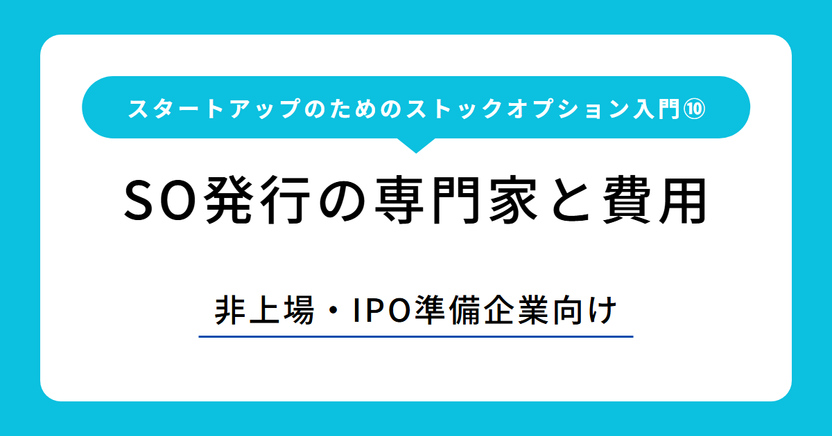 スタートアップのためのストックオプション入門⑩ SO発行の専門家と費用