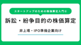 訴訟・紛争目的の株価算定（株価算定入門 第8回）