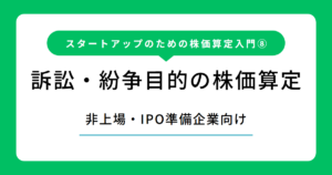 訴訟・紛争目的の株価算定（株価算定入門 第8回）