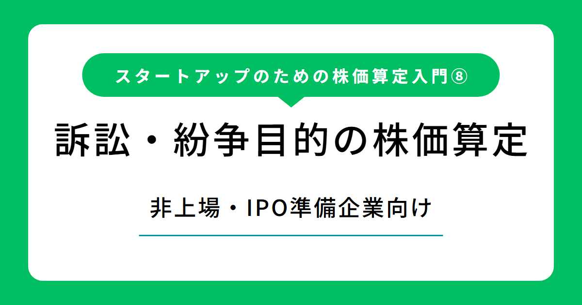訴訟・紛争目的の株価算定（株価算定入門 第8回）